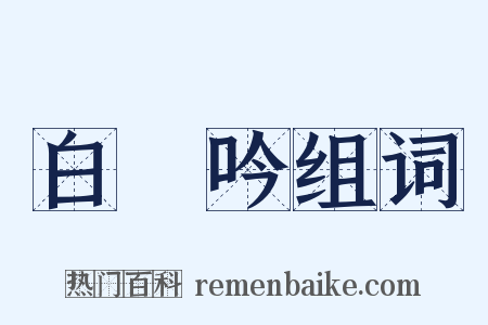 白頭吟组词是什么意思的图片